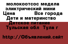 молокоотсос медела эликтрический мини  › Цена ­ 2 000 - Все города Дети и материнство » Детское питание   . Тульская обл.,Тула г.